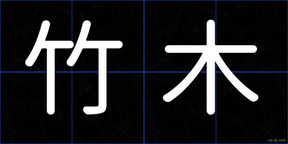 竹木