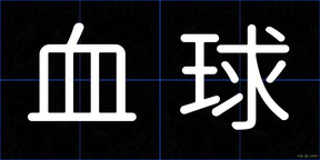 血球
