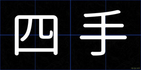 四手
