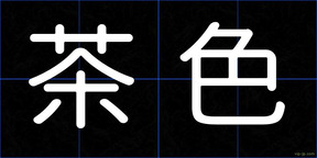 茶色