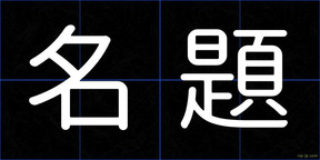 名題