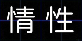 情性
