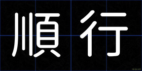 順行