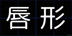 唇形