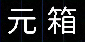元箱
