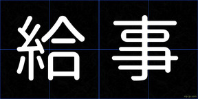給事