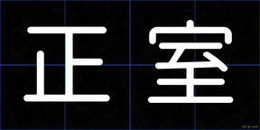 正室