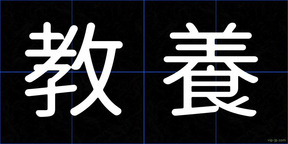 教養