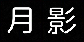 月影