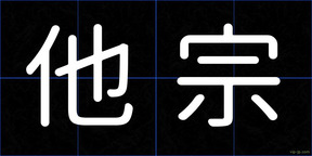 他宗