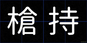 槍持