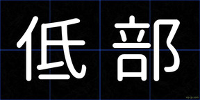 低部