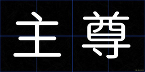 主尊