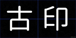 古印
