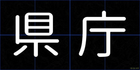 県庁
