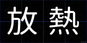 放熱