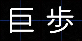巨歩