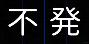 不発