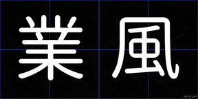 業風