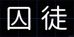 囚徒