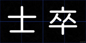 士卒