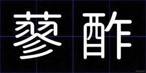 蓼酢