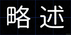 略述