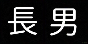 長男