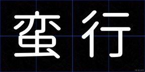 蛮行