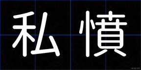 私憤
