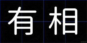 有相