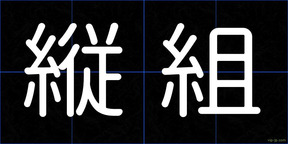 縦組