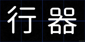 行器