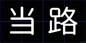 当路