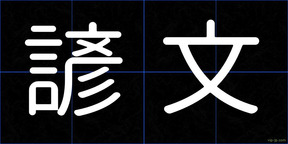 諺文