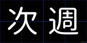 次週