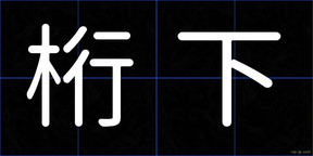 桁下