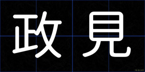政見