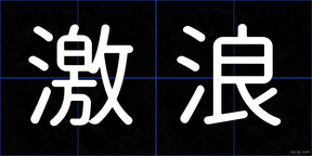 激浪