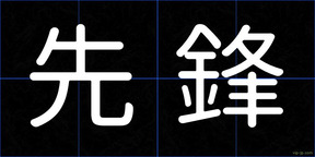 先鋒