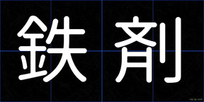 鉄剤
