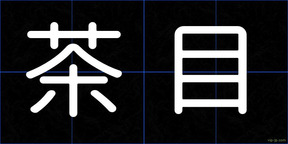 茶目
