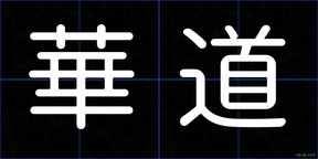 華道
