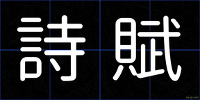 詩賦