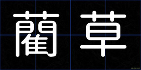 藺草