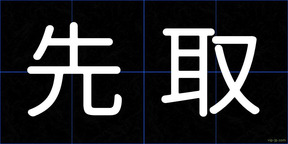 先取