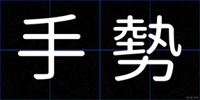 手勢