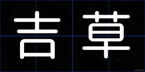 吉草