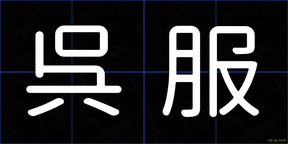呉服