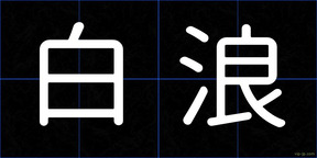 白浪